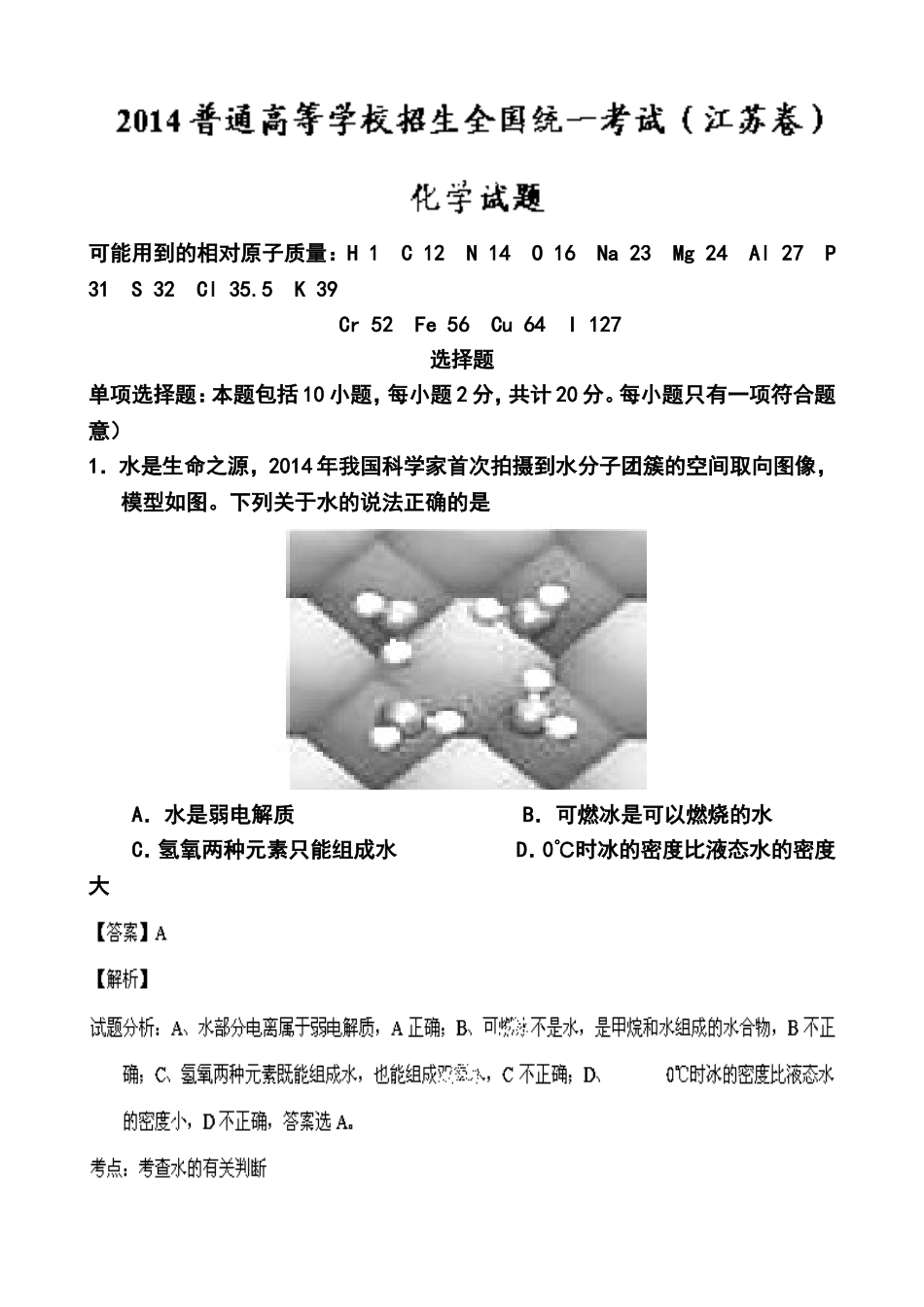 2014年江苏卷高考化学真题及答案_第1页