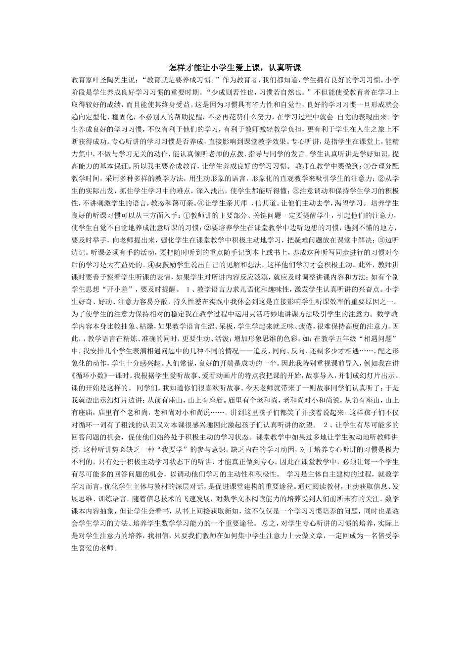 怎样才能让小学生爱上课_第1页