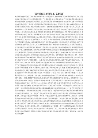 怎样才能让小学生爱上课