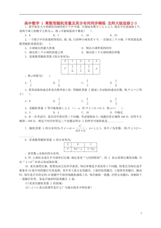 高中数学 1 离散型随机变量及其分布列同步精练 北师大版选修2-3-北师大版高二选修2-3数学试题