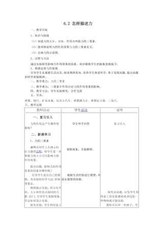 6.2怎样描述力---教案
