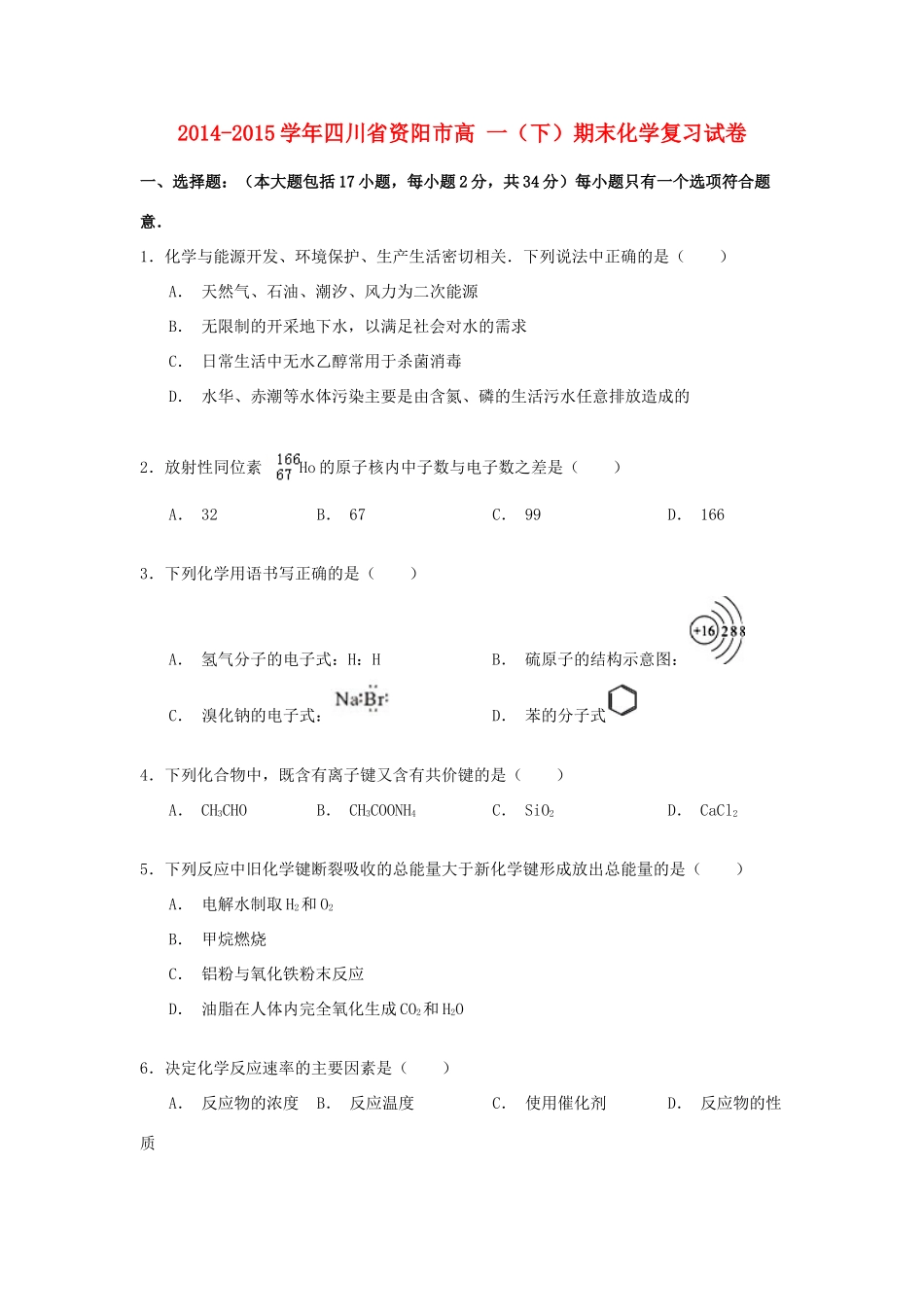 四川省资阳市高一化学下学期期末复习试卷（含解析）-人教版高一全册化学试题_第1页