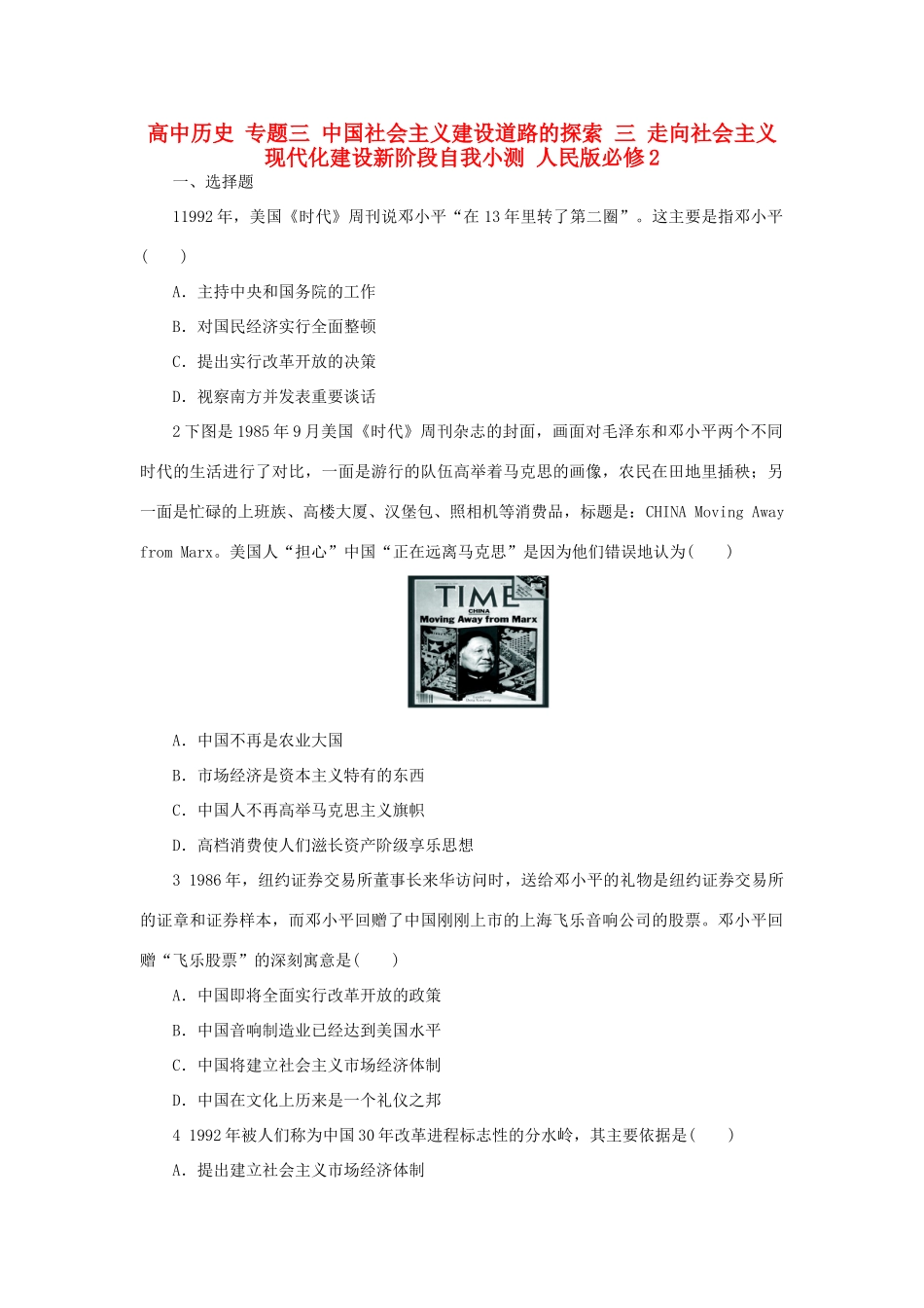 高中历史 专题三 中国社会主义建设道路的探索 三 走向社会主义现代化建设新阶段自我小测 人民版必修2-人民版高一必修2历史试题_第1页