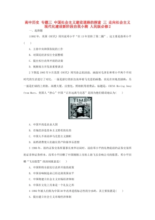 高中历史 专题三 中国社会主义建设道路的探索 三 走向社会主义现代化建设新阶段自我小测 人民版必修2-人民版高一必修2历史试题