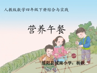人教2011版小学数学四年级★-营养午餐