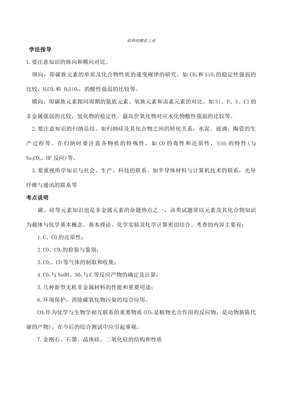 高一化学硅和硅酸盐工业_第1页