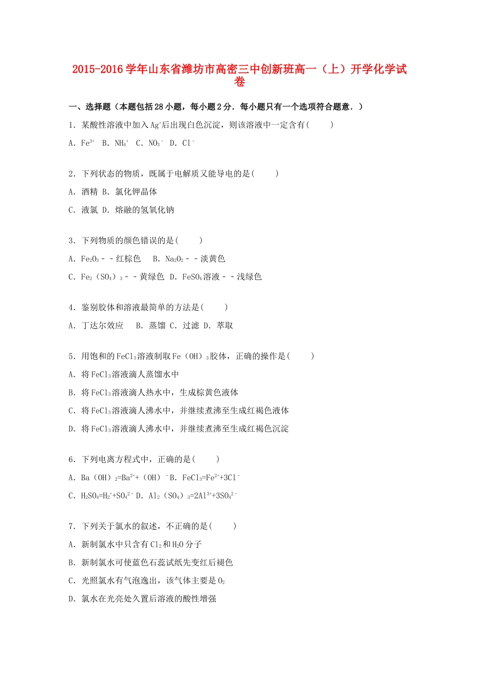 山东省潍坊市高密三中创新班高一化学上学期开学试卷（含解析）-人教版高一全册化学试题_第1页