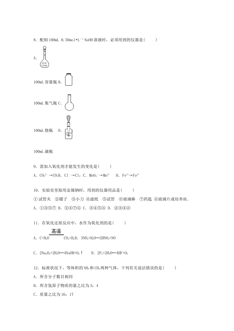 山东省潍坊市高密三中创新班高一化学上学期开学试卷（含解析）-人教版高一全册化学试题_第2页