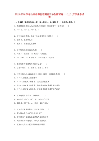 山东省潍坊市高密三中创新班高一化学上学期开学试卷（含解析）-人教版高一全册化学试题