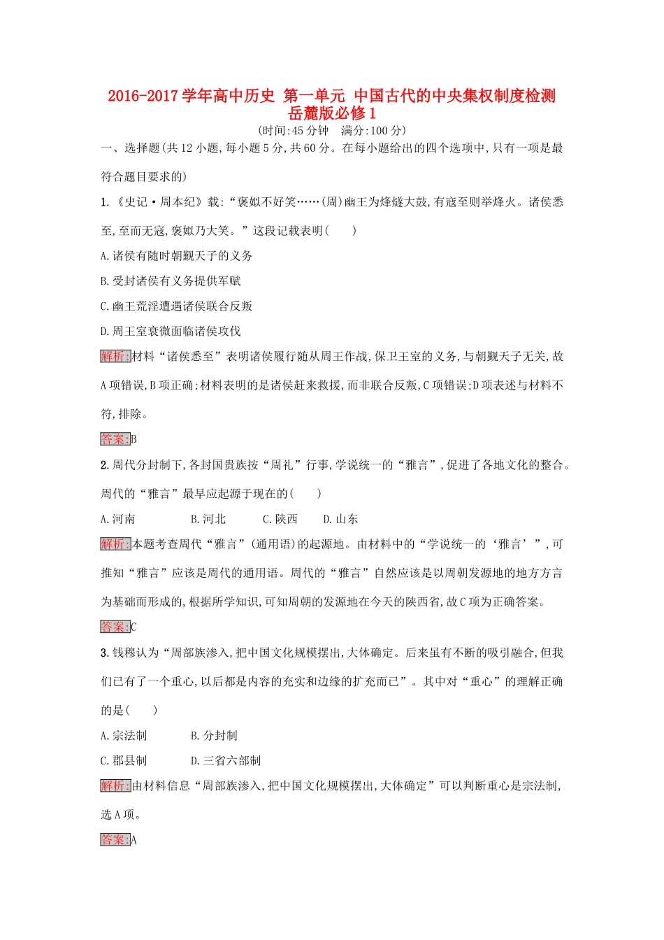 高中历史 第一单元 中国古代的中央集权制度检测 岳麓版必修1-岳麓版高一必修1历史试题_第1页