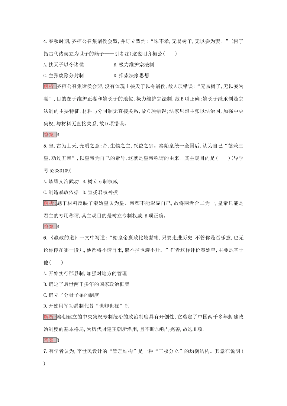 高中历史 第一单元 中国古代的中央集权制度检测 岳麓版必修1-岳麓版高一必修1历史试题_第2页