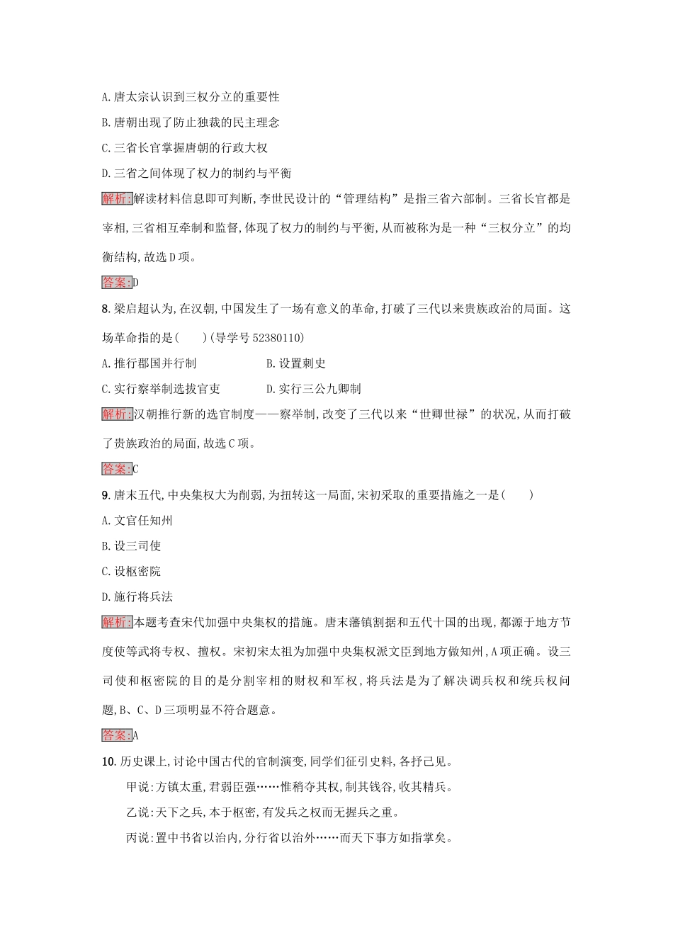 高中历史 第一单元 中国古代的中央集权制度检测 岳麓版必修1-岳麓版高一必修1历史试题_第3页