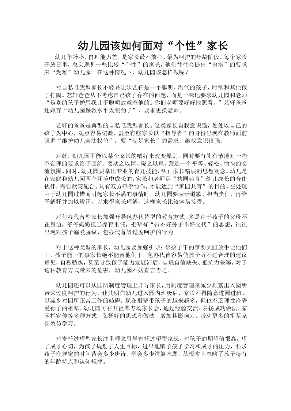幼儿园该如何面对“个性”家长_第1页