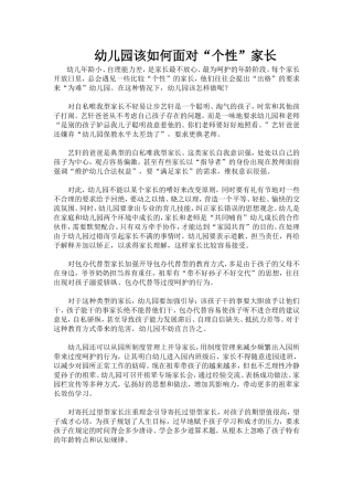 幼儿园该如何面对“个性”家长