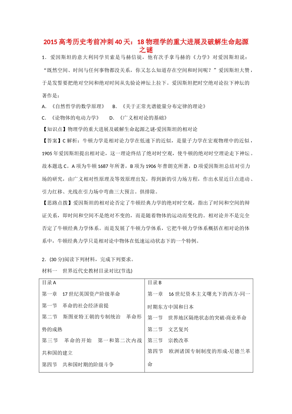 高考历史考前冲刺40天 18 物理学的重大进展及破解生命起源之谜-人教版高三全册历史试题_第1页
