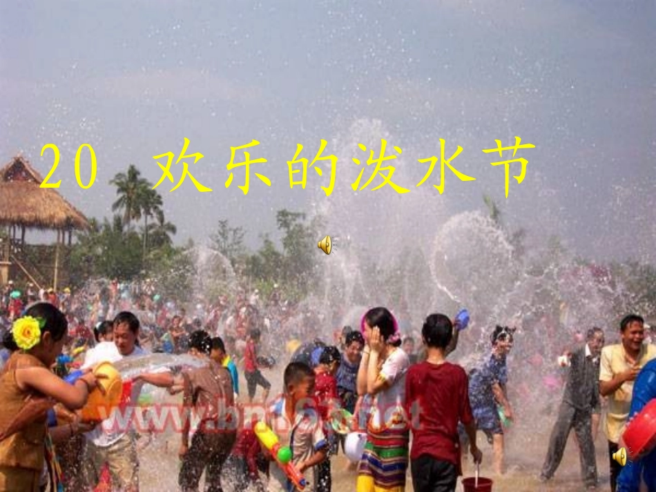 欢乐的泼水节自己制作_第1页