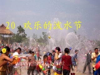 欢乐的泼水节自己制作