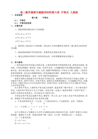高二数学暑期专题辅导材料第六章 不等式 人教版