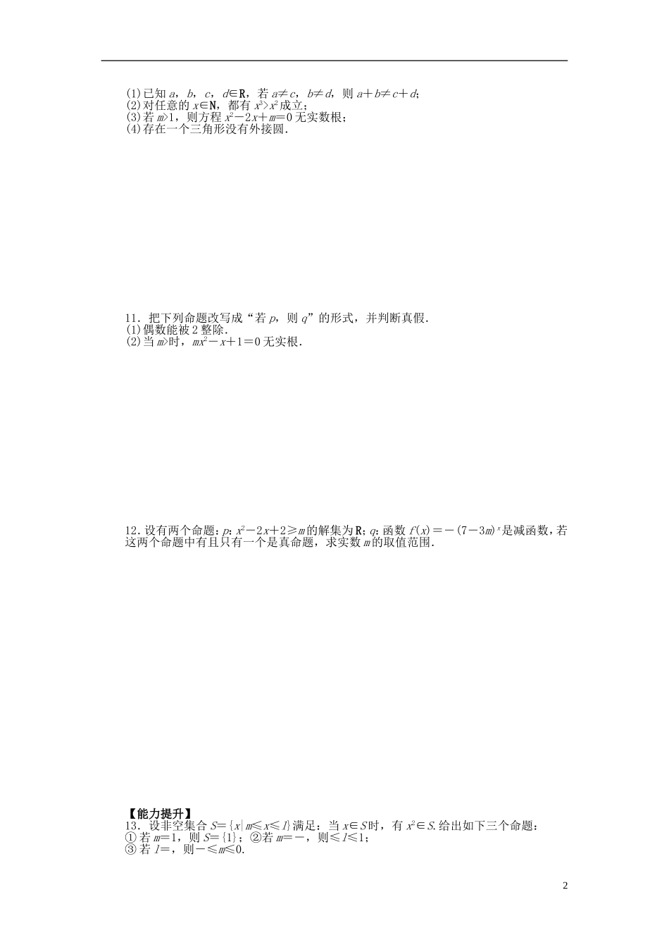 高中数学 1.1.1命题课时作业 新人教A版选修2-1-新人教A版高二选修2-1数学试题_第2页