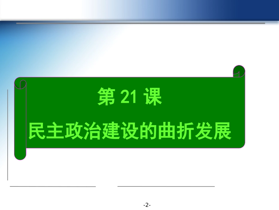 第21课-民主政治建设的曲折发展-(4)_第2页