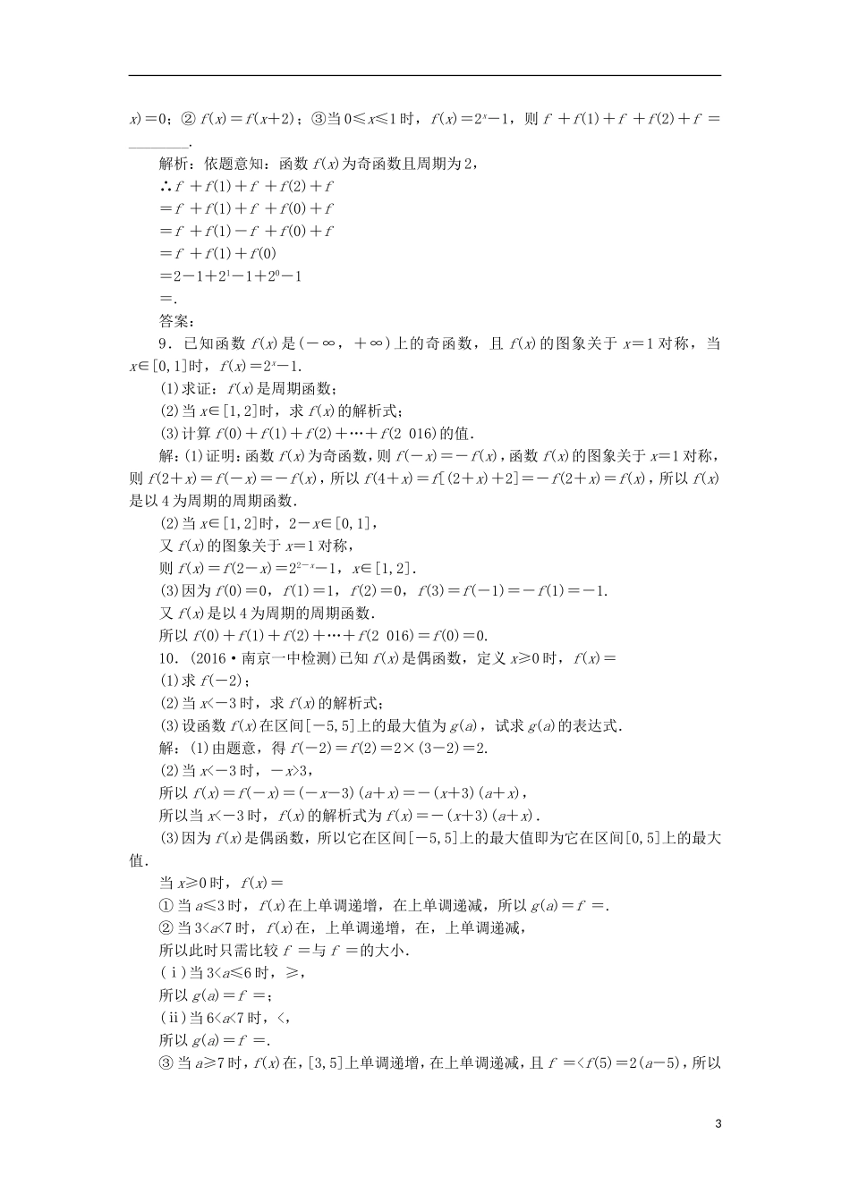 （江苏专用）高三数学一轮总复习 第二章 函数与基本初等函数Ⅰ 第三节 函数的奇偶性及周期性课时跟踪检测 文-人教版高三全册数学试题_第3页