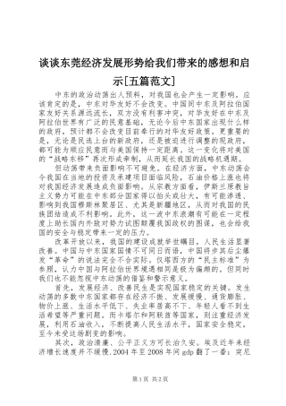 谈谈东莞经济发展形势给我们带来的感想和启示[五篇范文]