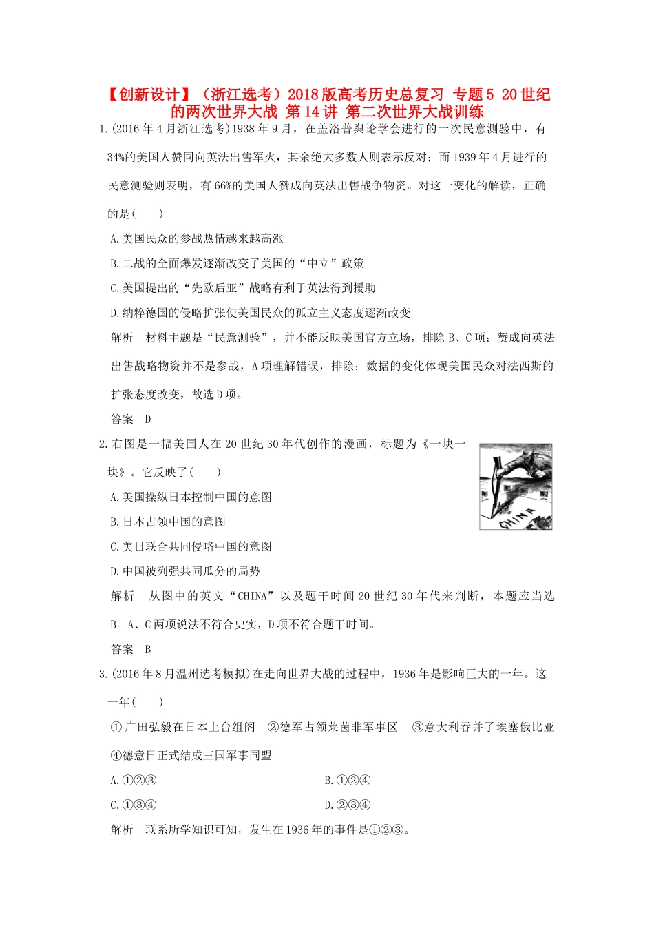 （浙江选考）高考历史总复习 专题5 20世纪的两次世界大战 第14讲 第二次世界大战训练-人教版高三全册历史试题_第1页