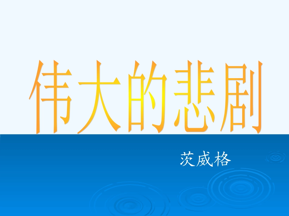 (部编)初中语文人教2011课标版七年级下册《伟大的悲剧》课件-(2)_第2页