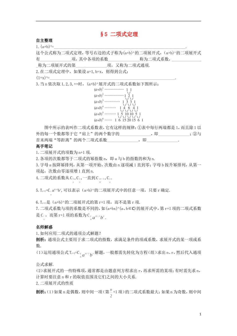 高中数学 第一章 计数原理 5 二项式定理知识导航 北师大版选修2-3-北师大版高二选修2-3数学试题_第1页