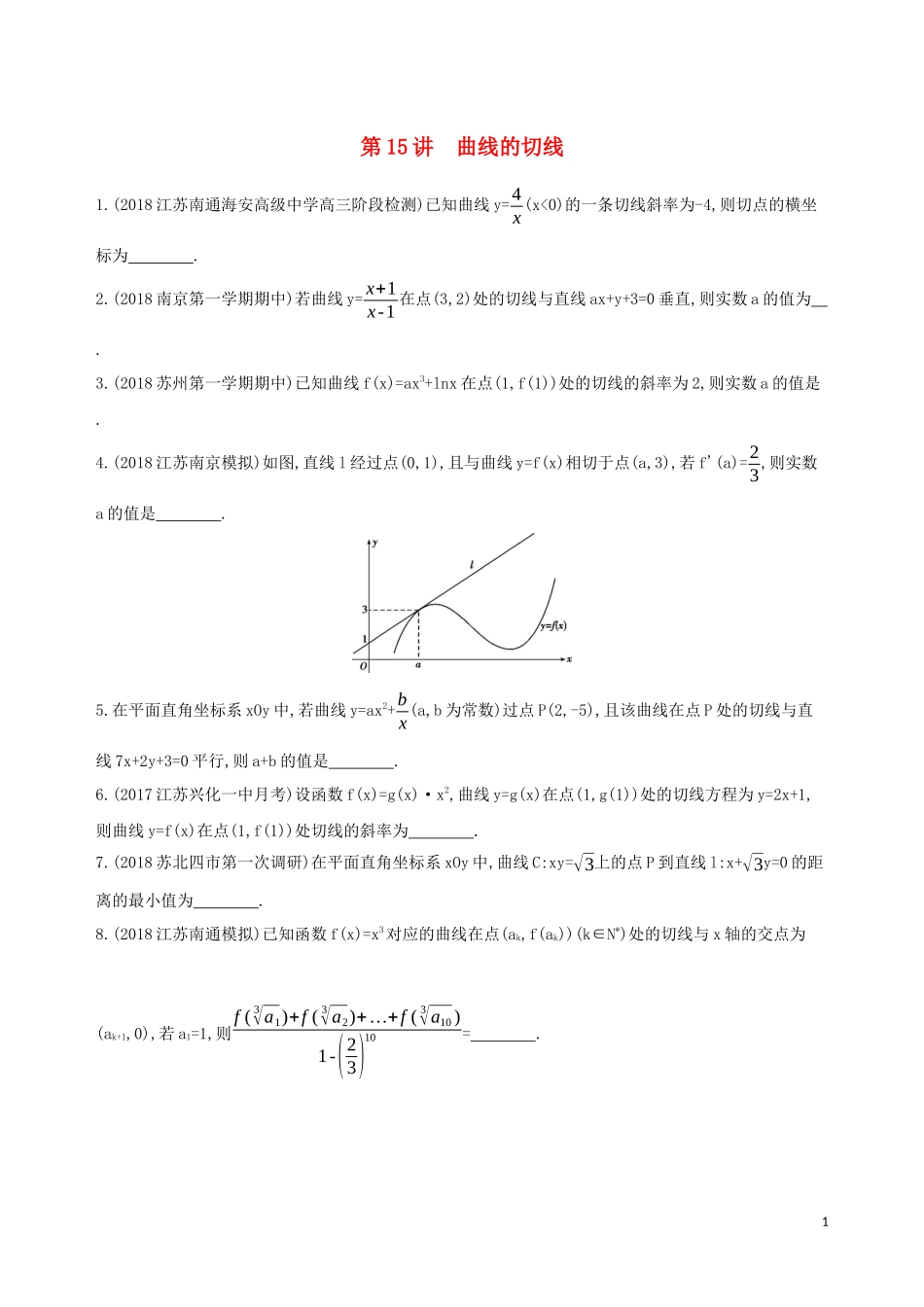 （江苏专用）高考数学二轮复习 专题五 函数与导数 第15讲 曲线的切线冲刺提分作业-人教版高三全册数学试题_第1页