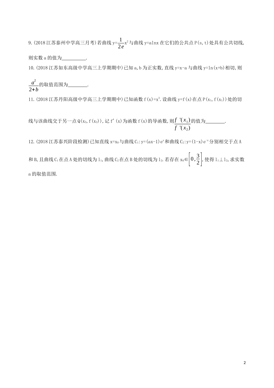 （江苏专用）高考数学二轮复习 专题五 函数与导数 第15讲 曲线的切线冲刺提分作业-人教版高三全册数学试题_第2页