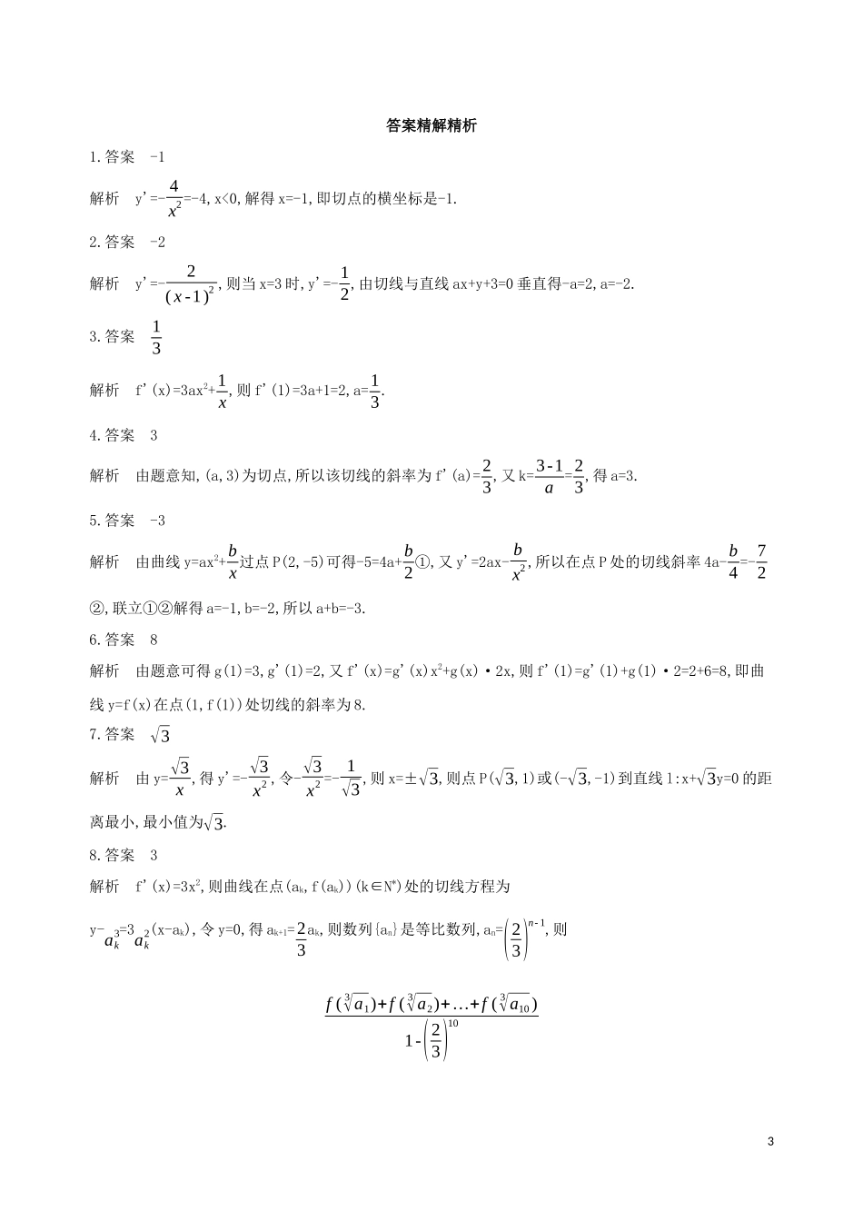 （江苏专用）高考数学二轮复习 专题五 函数与导数 第15讲 曲线的切线冲刺提分作业-人教版高三全册数学试题_第3页