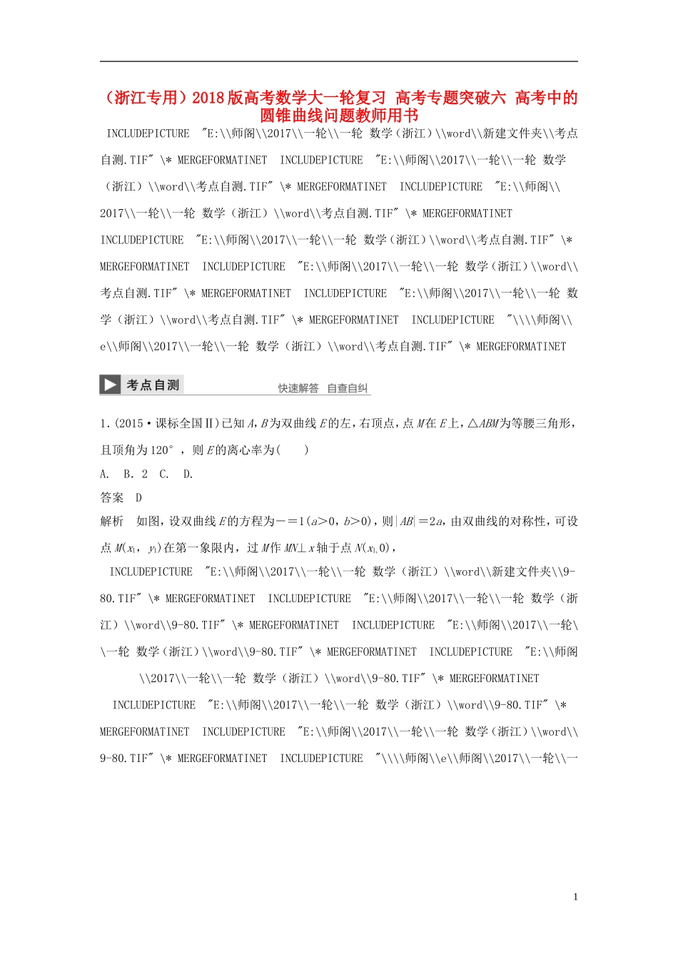 （浙江专用）高考数学大一轮复习 高考专题突破六 高考中的圆锥曲线问题教师用书-人教版高三全册数学试题_第1页