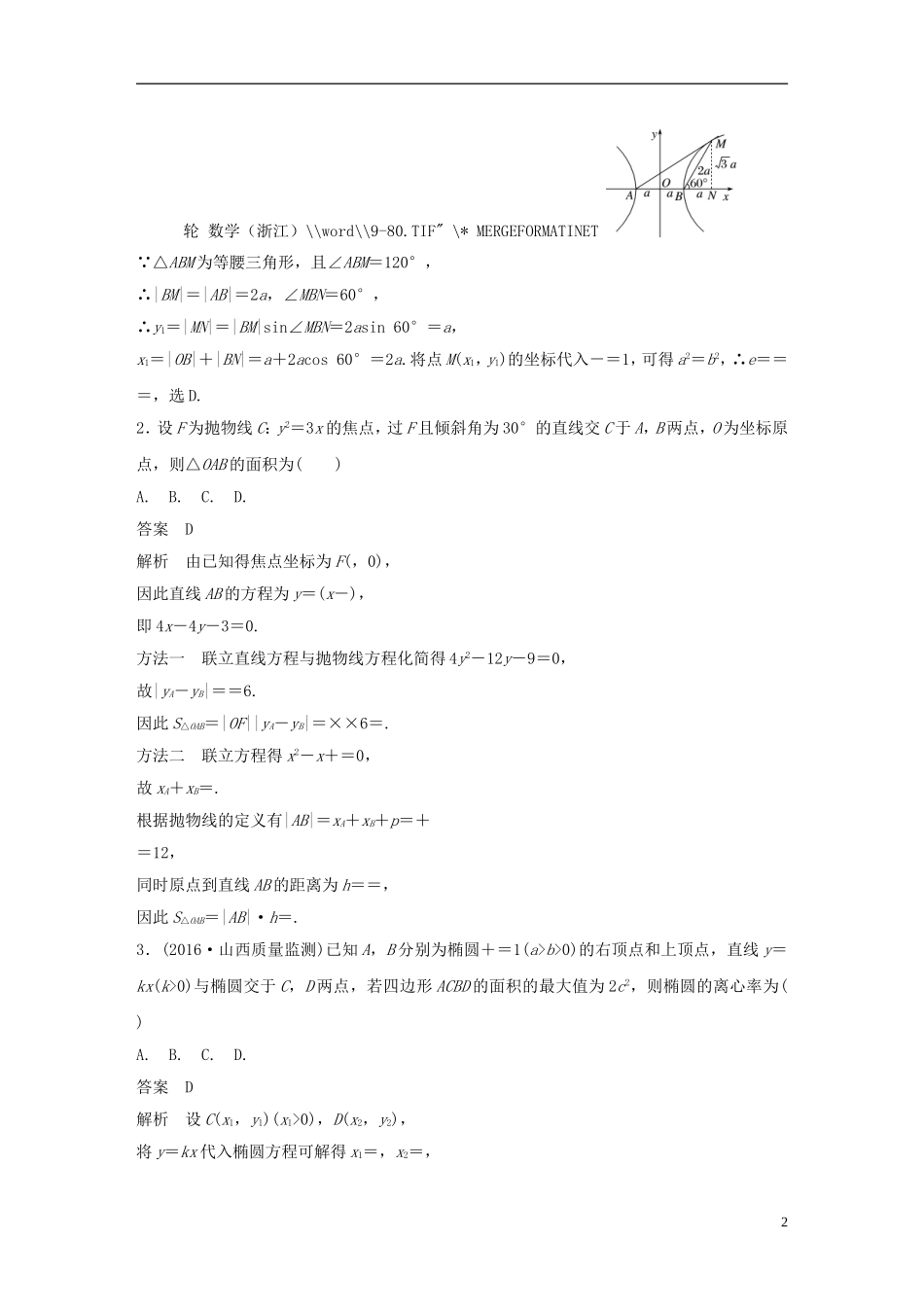 （浙江专用）高考数学大一轮复习 高考专题突破六 高考中的圆锥曲线问题教师用书-人教版高三全册数学试题_第2页
