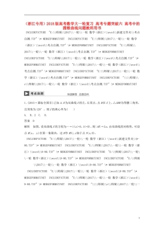 （浙江专用）高考数学大一轮复习 高考专题突破六 高考中的圆锥曲线问题教师用书-人教版高三全册数学试题