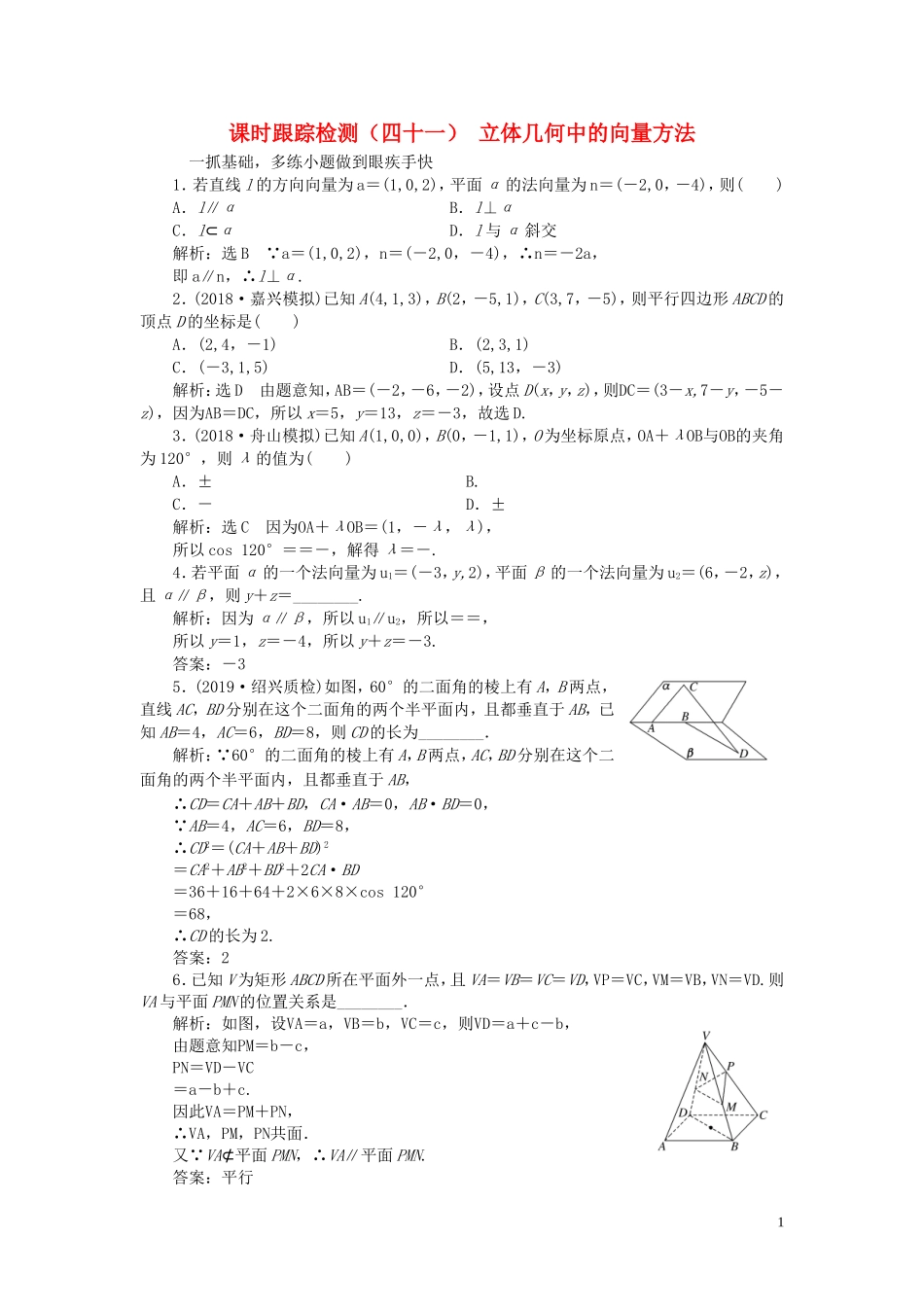 （浙江专用）高考数学一轮复习 课时跟踪检测（四十一）立体几何中的向量方法（含解析）-人教版高三全册数学试题_第1页