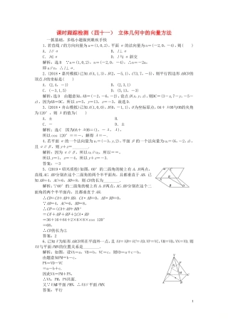 （浙江专用）高考数学一轮复习 课时跟踪检测（四十一）立体几何中的向量方法（含解析）-人教版高三全册数学试题