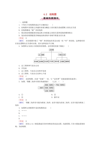 高中数学 4.2结构图练习 新人教A版选修1-2-新人教A版高二选修1-2数学试题