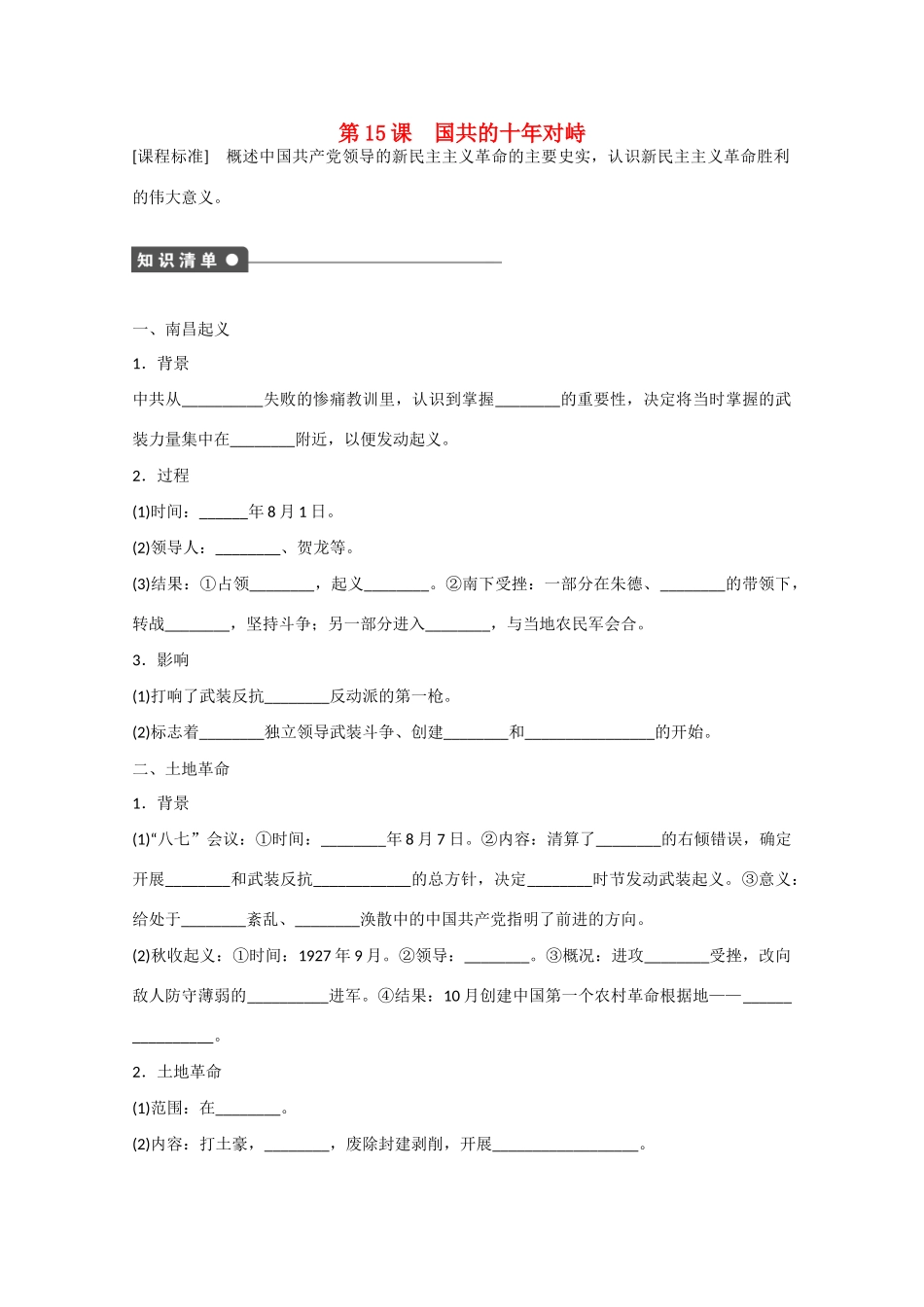 山西省临汾市曲沃中学校高中历史 第15课  国共的十年对峙课时练习 新人教版必修1 _第1页