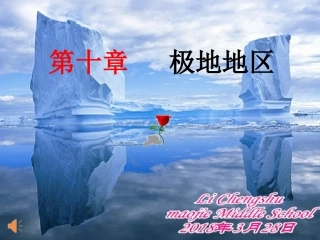 第五节极地地区