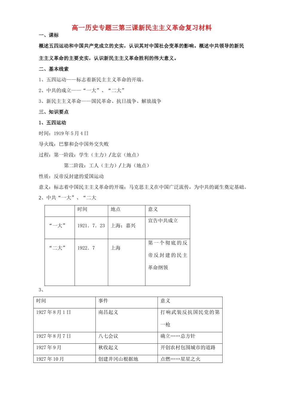 高一历史专题三第三课新民主主义革命复习材料 人民版 必修1_第1页