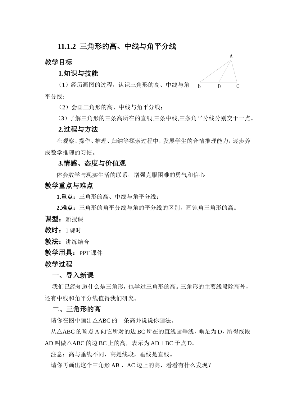 11.1.2--三角形的高、中线与角平分线_第1页