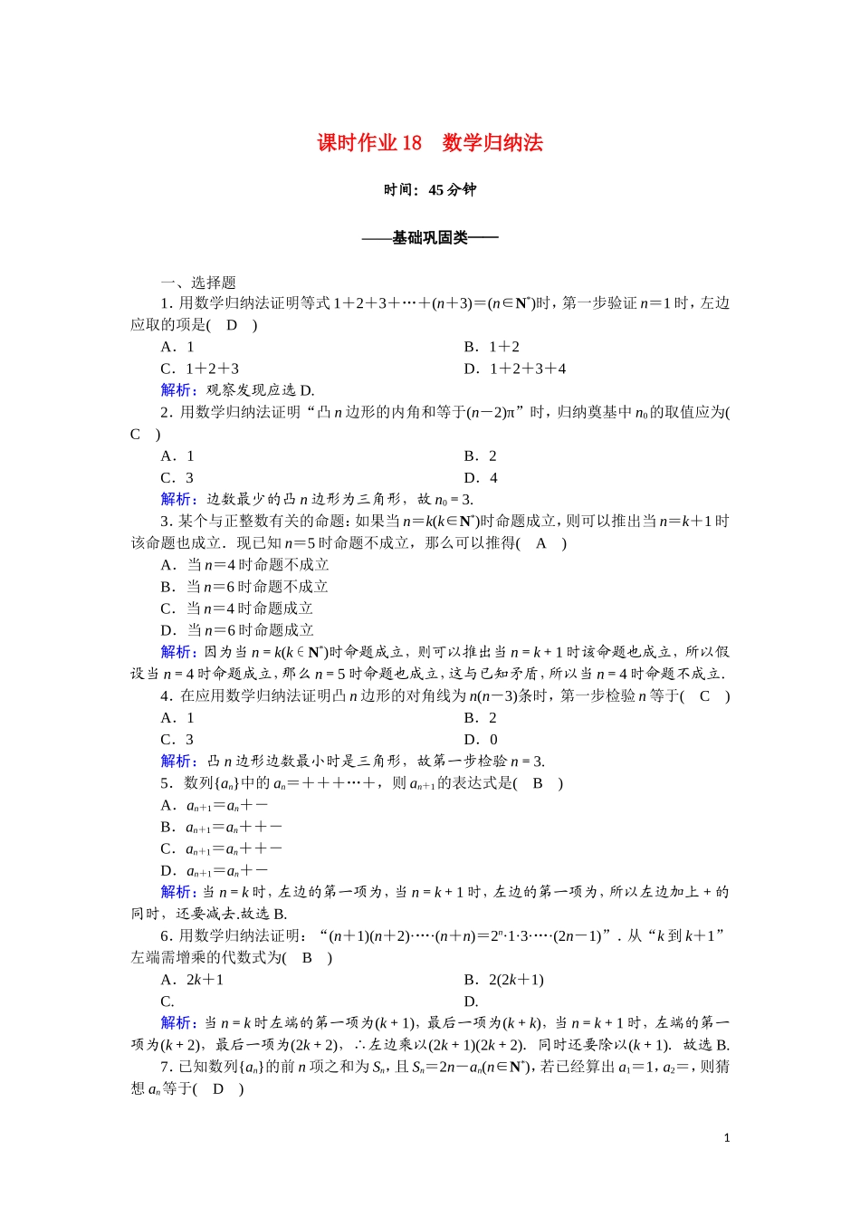 高中数学 第二章 推理与证明 课时作业18 2.3 数学归纳法（含解析）新人教A版选修2-2-新人教A版高二选修2-2数学试题_第1页