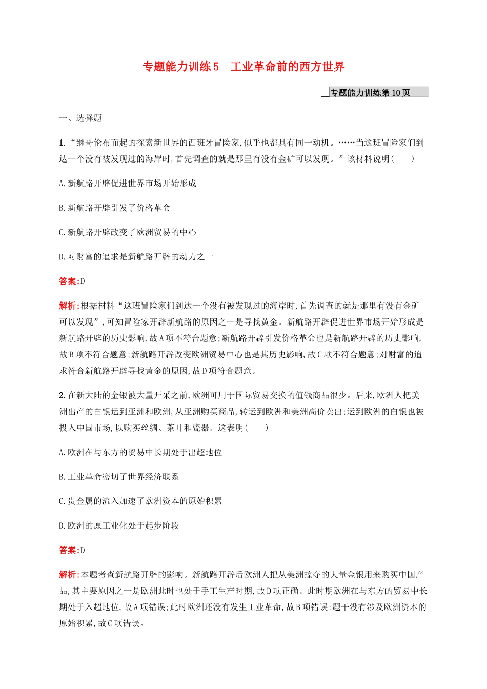 （广西课标版）高考历史二轮复习 专题能力训练5 工业革命前的西方世界-人教版高三全册历史试题_第1页
