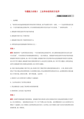 （广西课标版）高考历史二轮复习 专题能力训练5 工业革命前的西方世界-人教版高三全册历史试题