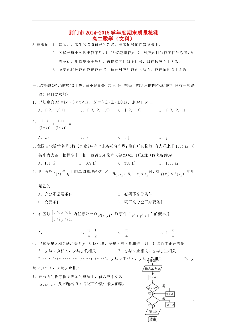 湖北省荆门市高二数学下学期期末考试试题 文-人教版高二全册数学试题_第1页