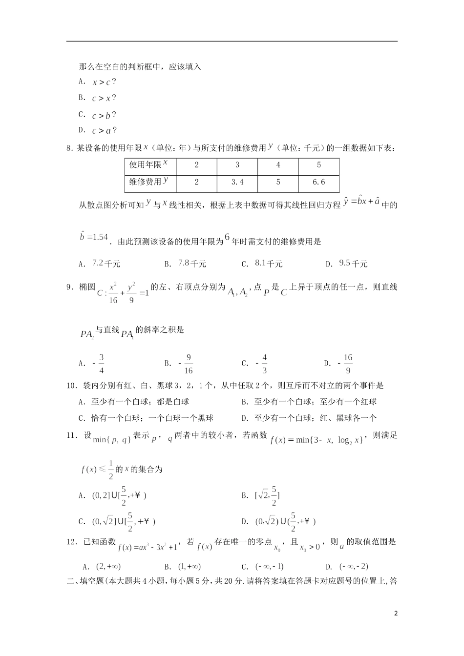 湖北省荆门市高二数学下学期期末考试试题 文-人教版高二全册数学试题_第2页