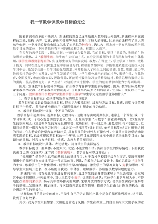 我一节数学课教学目标的定位