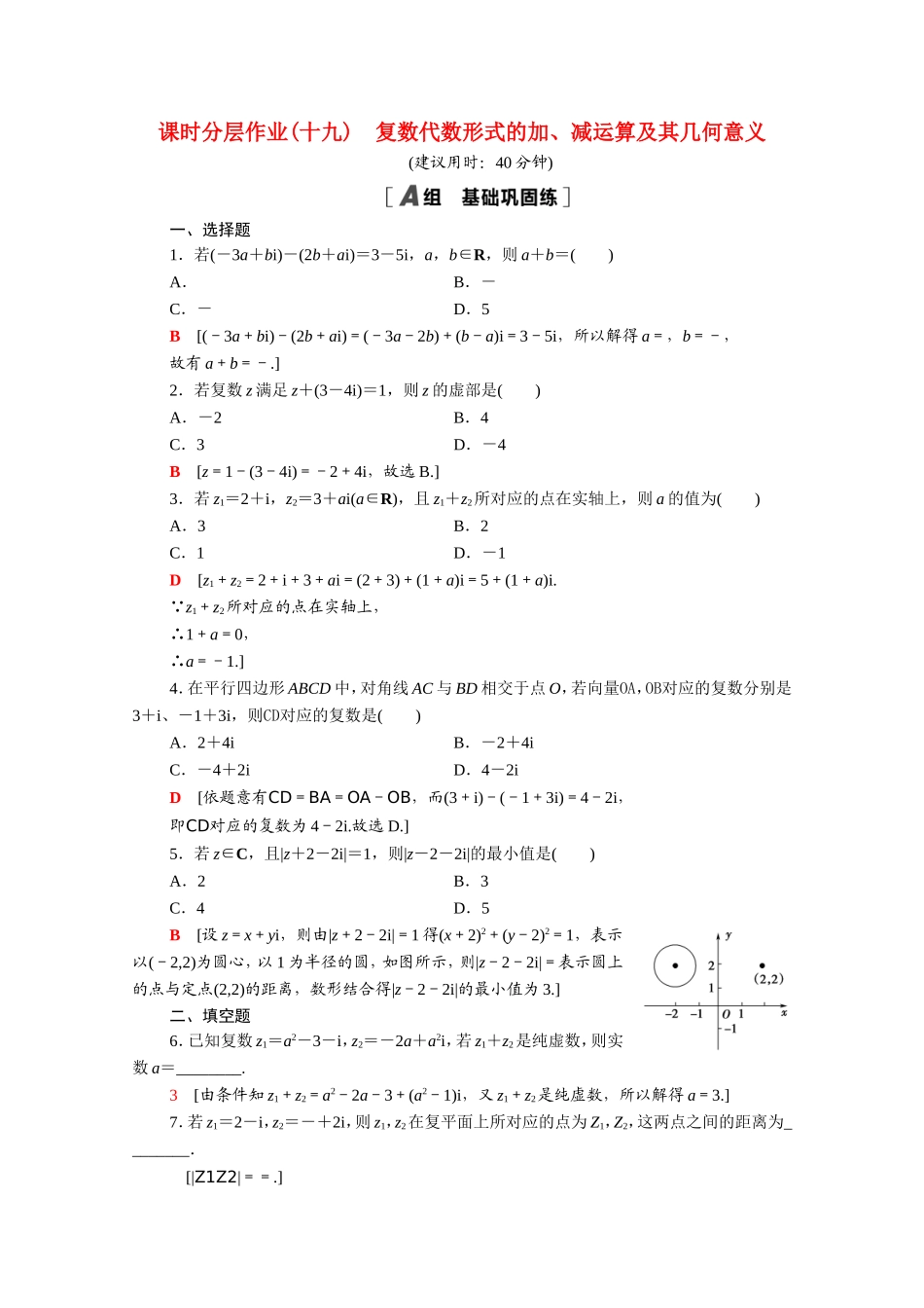高中数学 第三章 数系的扩充与复数的引入 3.2.1 复数代数形式的加、减运算及其几何意义课时分层作业（含解析）新人教A版选修2-2-新人教A版高二选修2-2数学试题_第1页