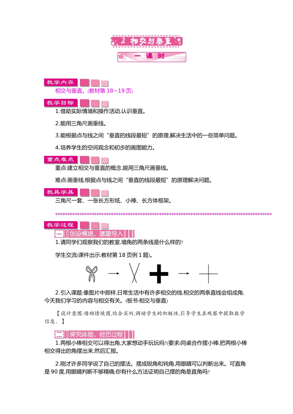 小学数学北师大2011课标版四年级相交与垂直_第1页